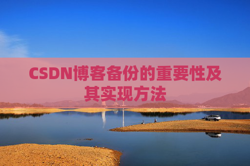 CSDN博客备份的重要性及其实现方法