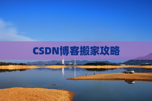 CSDN博客搬家攻略